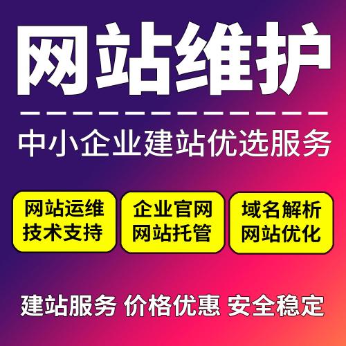 网站建设与维护服务